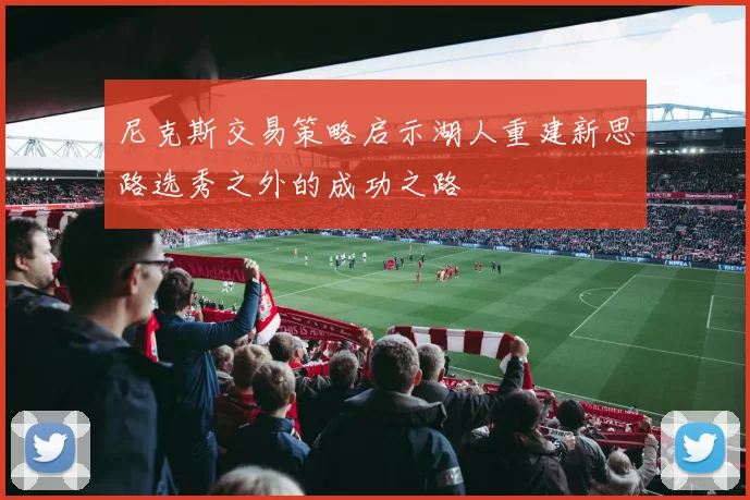 尼克斯交易策略启示湖人重建新思路选秀之外的成功之路