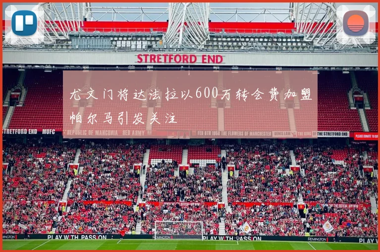 尤文门将达法拉以600万转会费加盟帕尔马引发关注