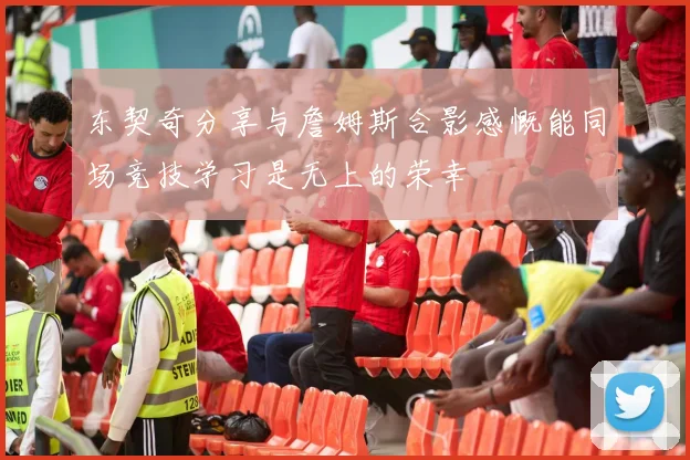 东契奇分享与詹姆斯合影感慨能同场竞技学习是无上的荣幸