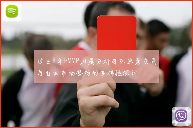 过去8年FMVP归属分析母队选秀交易与自由市场签约的多样性探讨