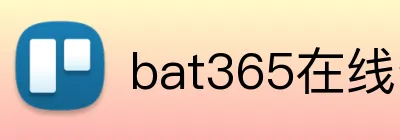 bat365在线登录入口 logo